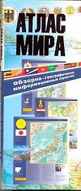 Атлас мира.Информационный(инт.пер)