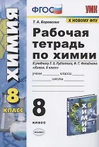 Рабочая тетрадь по химии 8 кл. (к уч. Рудзитиса) (11 изд) (мУМК) Боровских (ФГОС)