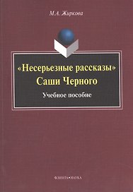 "Несерьезные рассказы" Саши Черного. Учебное пособие