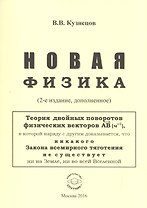 Новая физика. Части 1, 2, 3