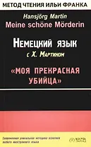 Немецкий язык с Х. Мартином "Моя прекрасная убийца"