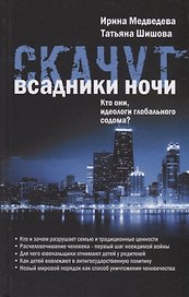 Скачут всадники ночи…Кто они, идеологи глобального содома?