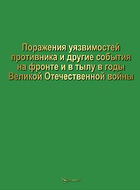Поражение уязвимостей противника и другие события на фронте и в тылу в годы Великой Отечественной войны