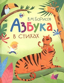 Азбука в стихах