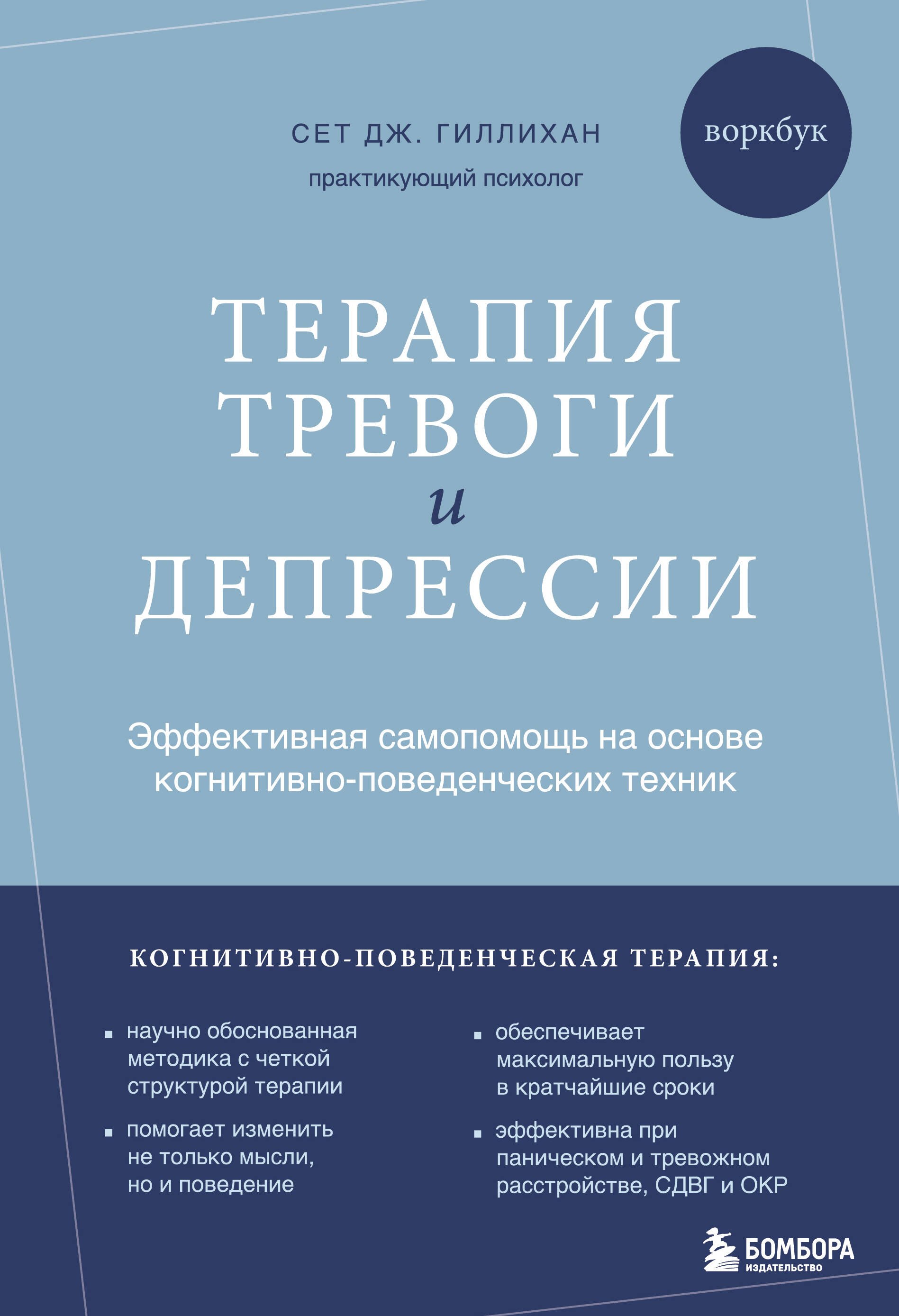 Терапия тревоги и депрессии. Эффективная самопомощь на основе когнитивно-поведенческих техник. Воркбук
Терапия тревоги и депрессии. Эффективная самопомощь на основе когнитивно-поведенческих техник. Воркбук