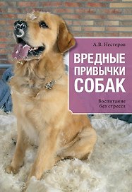 Вредные привычки собак. Воспитание без стресса
