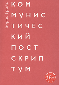 Коммунистический постскриптум