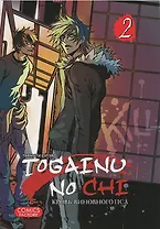 Кровь окаянного пса. Том 2 (Кровь виновного пса / Togainu no Chi). Манга