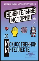 Удивительные истории об искусственном интеллекте