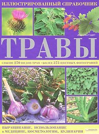 Травы. Иллюстрированный справочник / Гудрет Д. (БММ)
