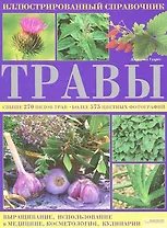 Травы. Иллюстрированный справочник / Гудрет Д. (БММ)