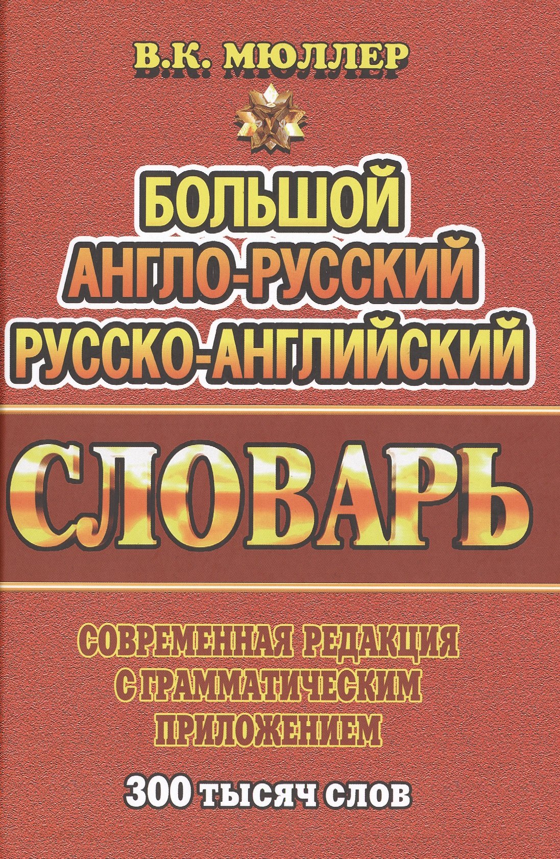 Большой англ.-рус. рус.-англ. словарь Совр. ред. с грамм. прил. (300тыс. слов) Мюллер
Большой англ.-рус. рус.-англ. словарь Совр. ред. с грамм. прил. (300тыс. слов) Мюллер