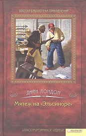 Мятеж на "Эльсиноре"