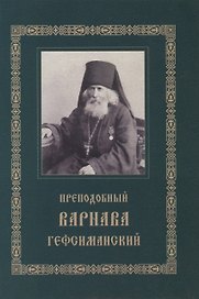 Преподобный Варнава Гефсиманский. Житие. Духовные поучения