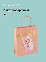 Пакет А4 26*32*12.5 "Magical" дет., бум.мат.
