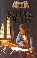 100 великих ученых