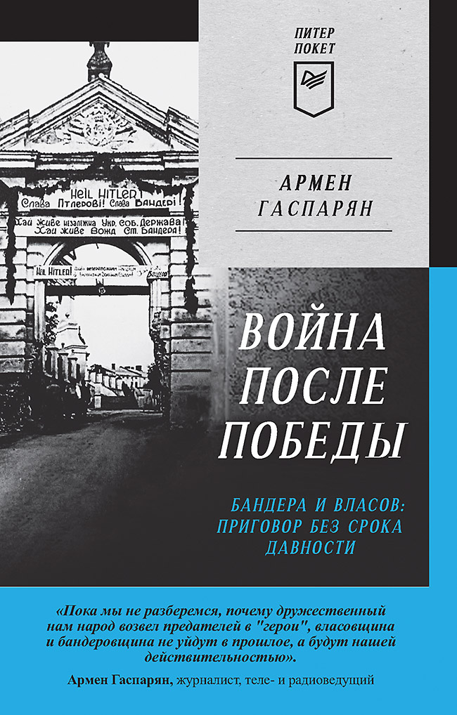 Война после Победы. Бандера и Власов: приговор без срока давности. Питер покет
Война после Победы. Бандера и Власов: приговор без срока давности. Питер покет