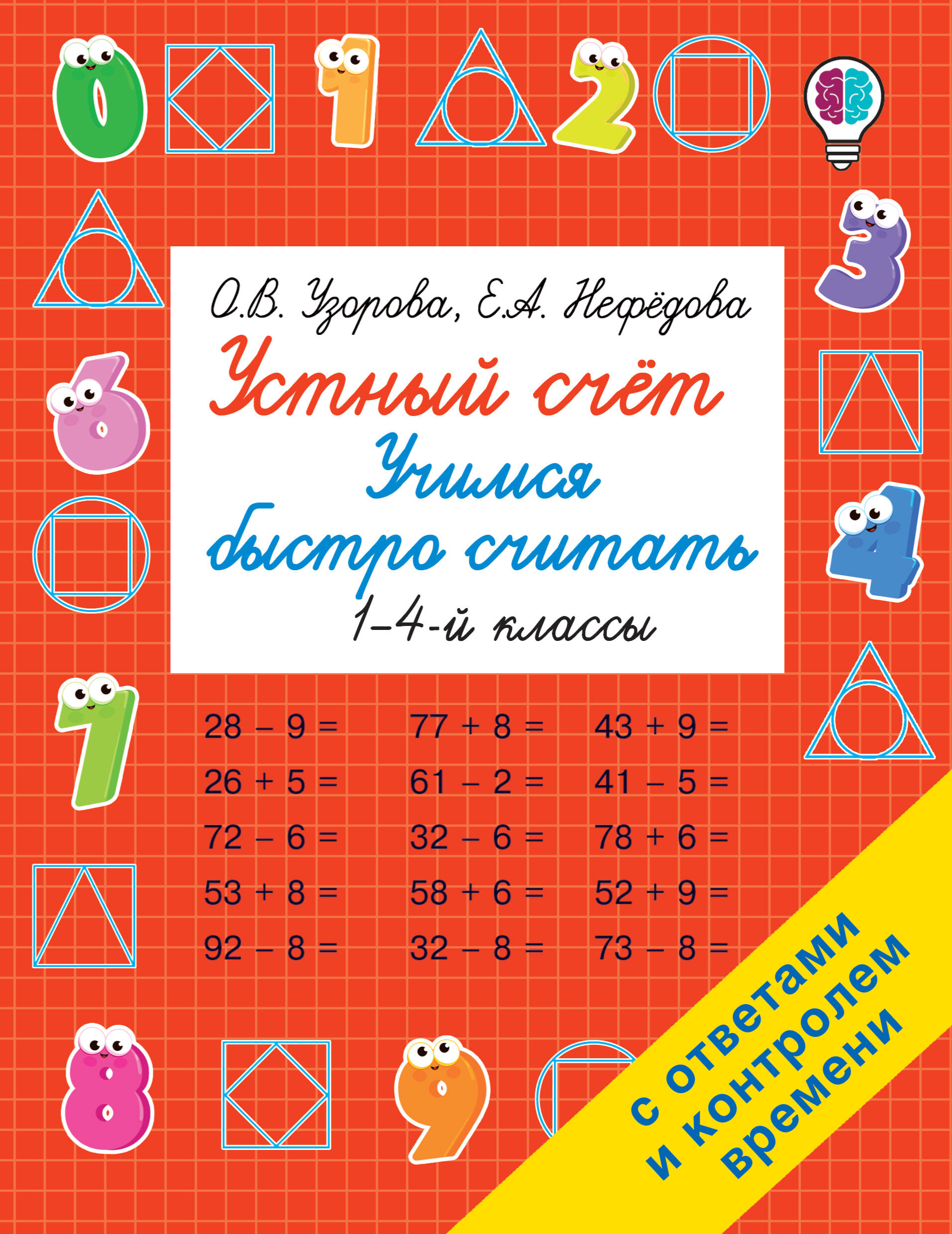 Устный счет. Учимся быстро считать. 1-4 классы
Устный счет. Учимся быстро считать. 1-4 классы