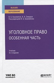 Уголовное право. Особенная часть. Учебник для вузов
