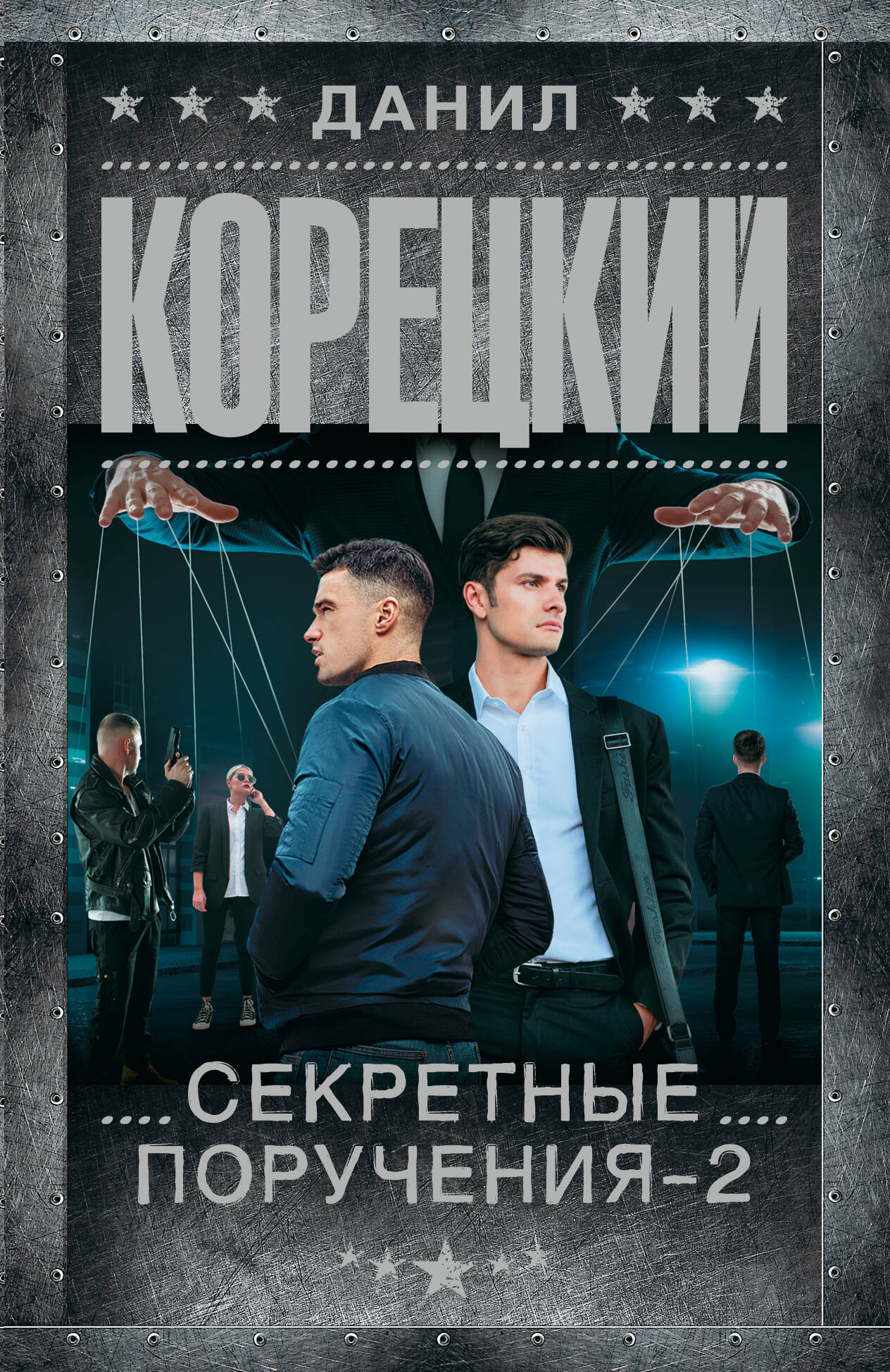 Секретные поручения - 2
Секретные поручения - 2
