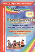 Педагогический мониторинг в новом контексте образовательной деятельности. Изучение индивидуального развития детей. Средняя группа. ФГОС ДО