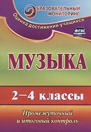 Музыка. 2-4 классы. Промежуточный и итоговый контроль. ФГОС