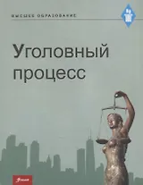 Уголовный процесс. Учебник