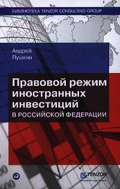 Правовой режим иностранных инвестиций в Российской Федерации. 2 - е изд.
