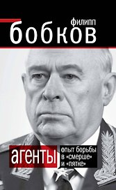 АГЕНТЫ. Опыт борьбы в "Смерше" и "Пятке"
