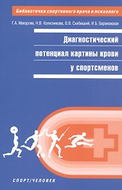 Диагностический потенциал картины крови у спортсменов