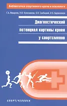 Диагностический потенциал картины крови у спортсменов
