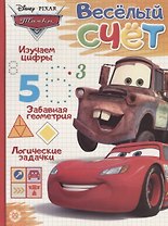 Тачки. Веселый счет № ВС 1902