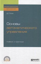 Основы автоматического управления. Учебник и практикум для СПО