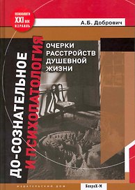 До-сознательное и психопатология. Очерки расстройств душевной жизни.
