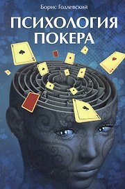 Психология покера