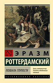 Похвала Глупости