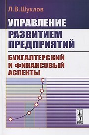 Управление развитием предприятий. Бухгалтерский и финансовый аспекты
