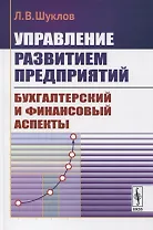 Управление развитием предприятий. Бухгалтерский и финансовый аспекты