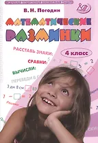 Математические разминки. 4 класс. Рабочая тетрадь