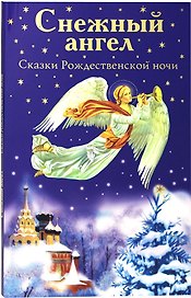 Снежный ангел. Сказки Рождественской ночи