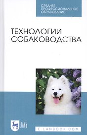 Технологии собаководства. Учебное пособие