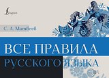 Все правила русского языка