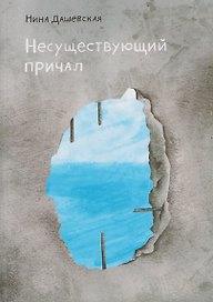 Несуществующий причал