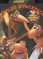 Наклей и раскрась № НР 1049 ("Ослепительный Барри и Червяки Диско") / (16 цв. наклеек внутри) (мягк) (Эгмонт)