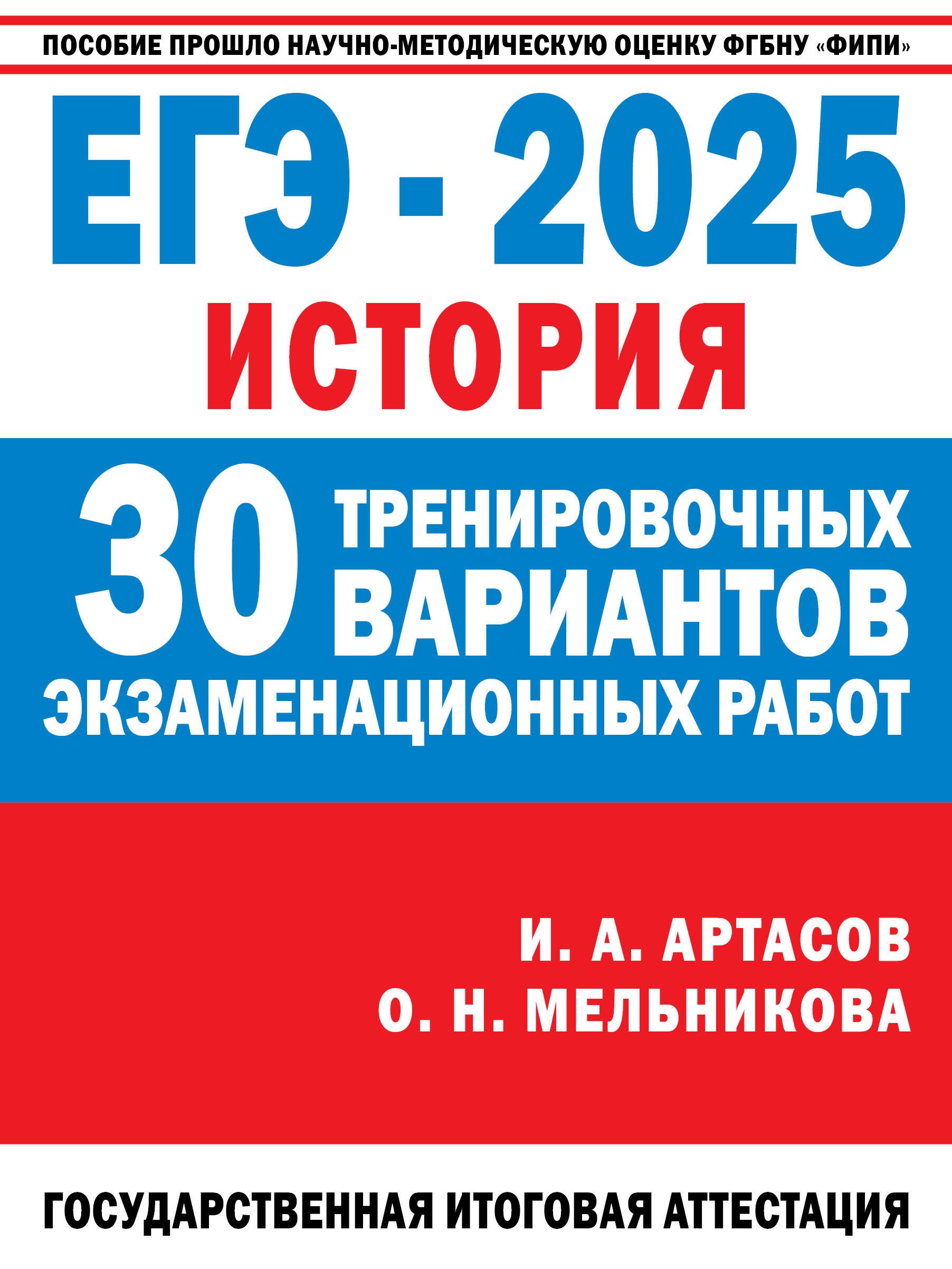 ЕГЭ-2025. История. 30 тренировочных вариантов экзаменационных работ для подготовки к единому государственному экзамену
ЕГЭ-2025. История. 30 тренировочных вариантов экзаменационных работ для подготовки к единому государственному экзамену