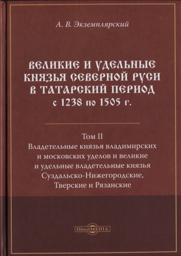 Великие и удельные князья Северной Руси в татарский период с 1238 по 1505 г. Том 2
Великие и удельные князья Северной Руси в татарский период с 1238 по 1505 г. Том 2