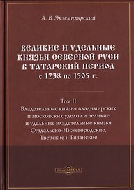 Великие и удельные князья Северной Руси в татарский период с 1238 по 1505 г. Том 2