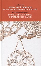 Шесть дней творения. Разум как космическое явление. Встреча Нуса и Логоса в премудрости Науки