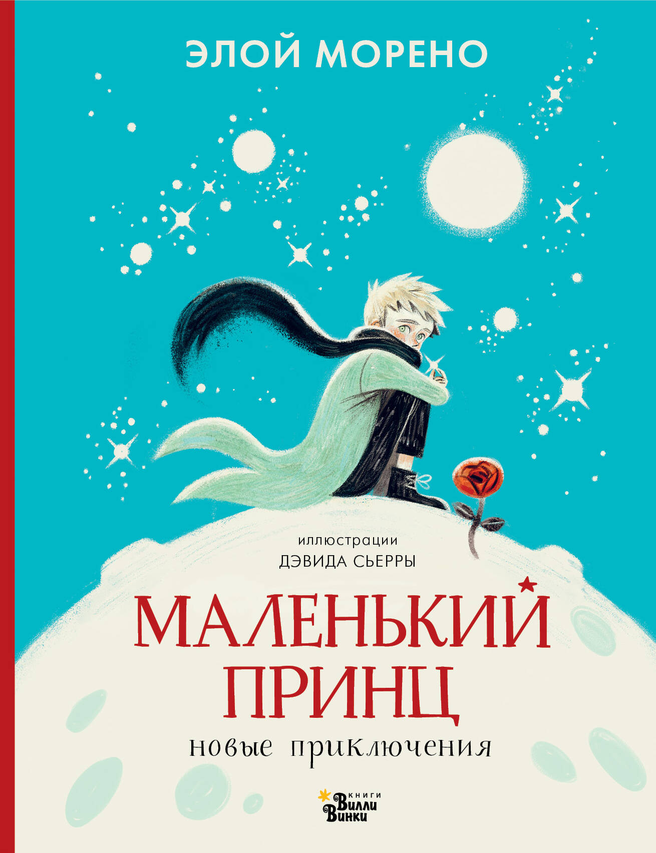 Маленький принц. Новые приключения
Маленький принц. Новые приключения