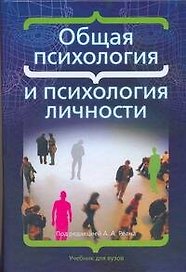 Общая психология и психология личности/ учебник для вузов